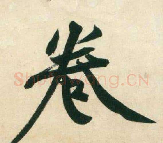 卷字黄庭坚毛笔行书写法,摘自庞居士寒山子诗