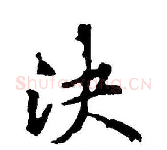 決字黄庭坚毛笔行书写法,摘自黄庭坚毛笔行书作品