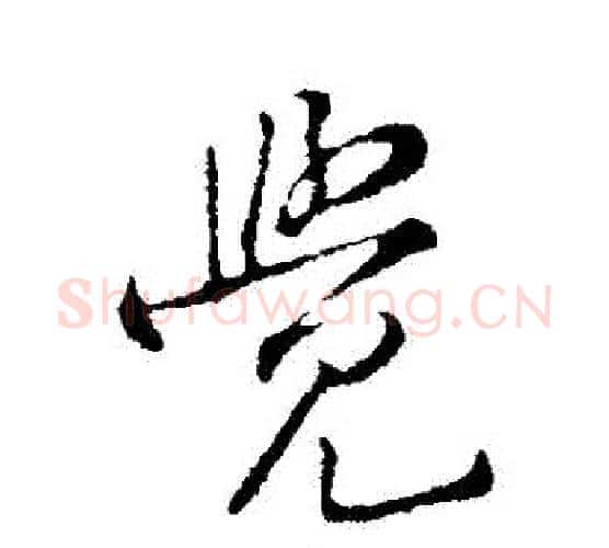 覺字黄庭坚毛笔行书写法,摘自黄庭坚毛笔行书作品