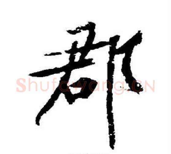 郡字黄庭坚毛笔行书写法,摘自黄庭坚毛笔行书作品