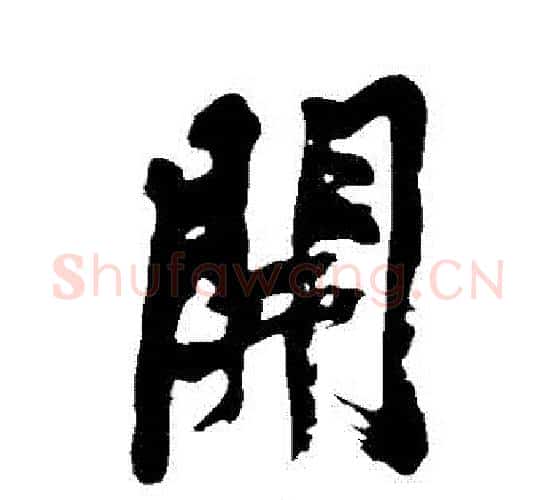 開字黄庭坚毛笔行书写法,摘自黄庭坚毛笔行书作品