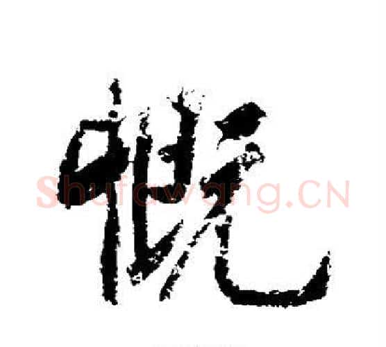 慨字黄庭坚毛笔行书写法,摘自黄庭坚毛笔行书作品