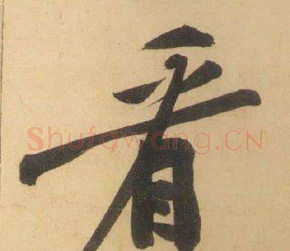 看字黄庭坚毛笔行书写法,摘自松风阁诗