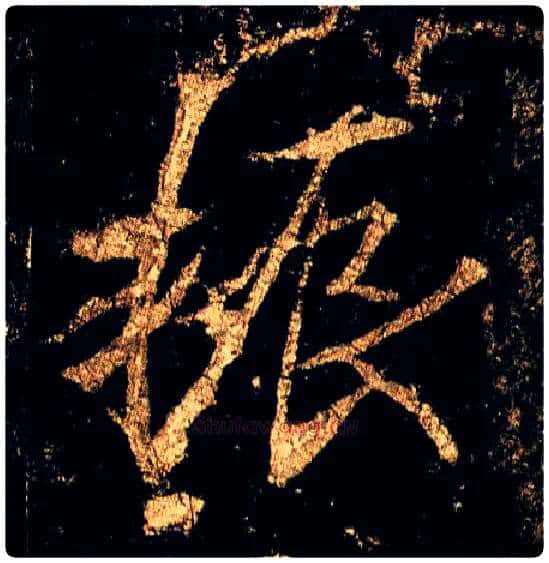 振毛笔行书写法,摘自唐李邕云麾将军碑