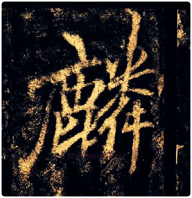 麟毛笔行书写法,摘自唐李邕云麾将军碑