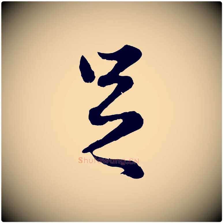 足毛笔行楷写法,摘自元代赵孟頫绝交书