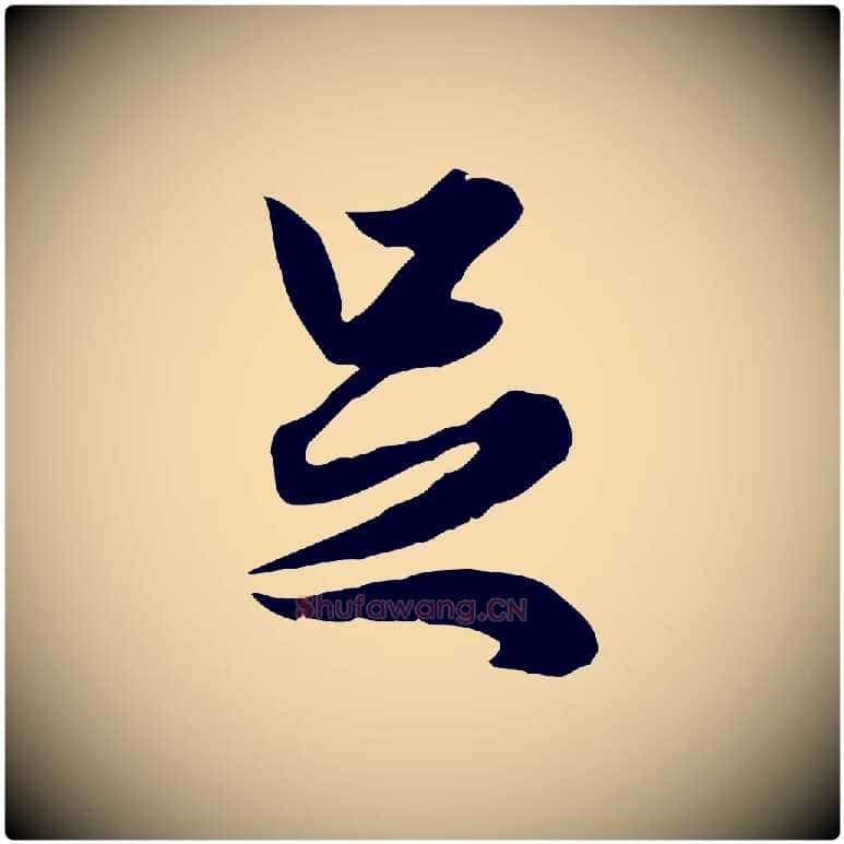 足毛笔行楷写法,摘自元代赵孟頫绝交书
