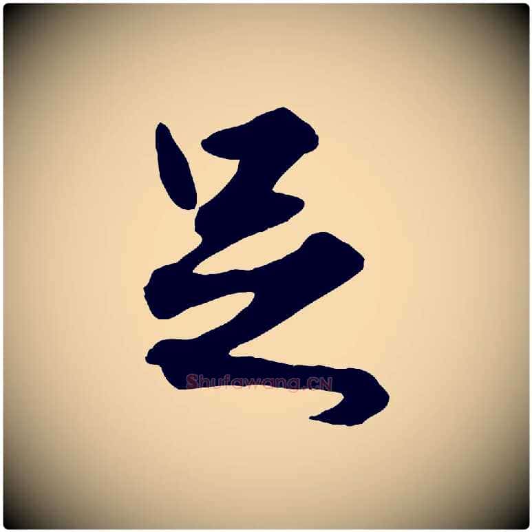 足毛笔行楷写法,摘自元代赵孟頫绝交书