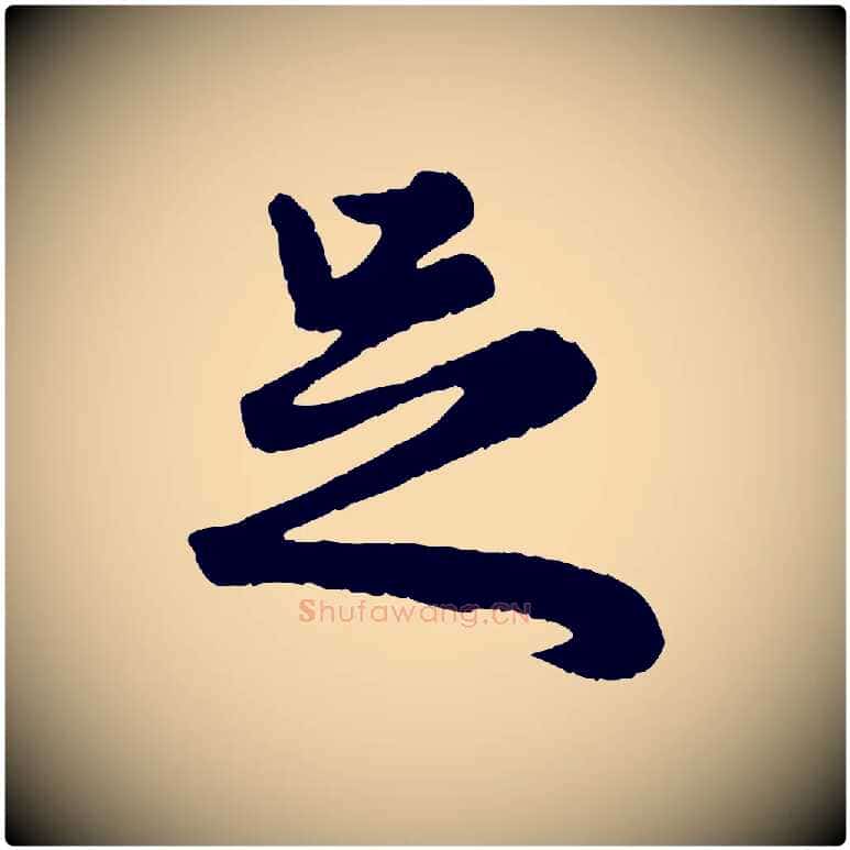 足毛笔行楷写法,摘自元代赵孟頫绝交书