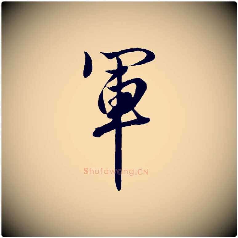 軍毛笔行楷写法,摘自元代赵孟頫绝交书