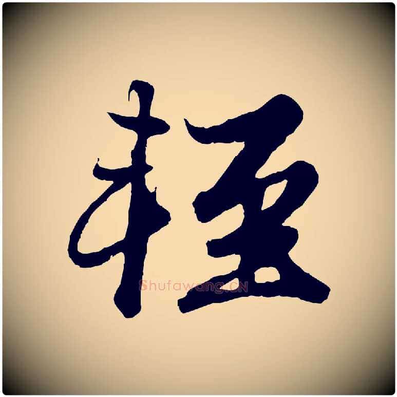 輕毛笔行楷写法,摘自元代赵孟頫绝交书