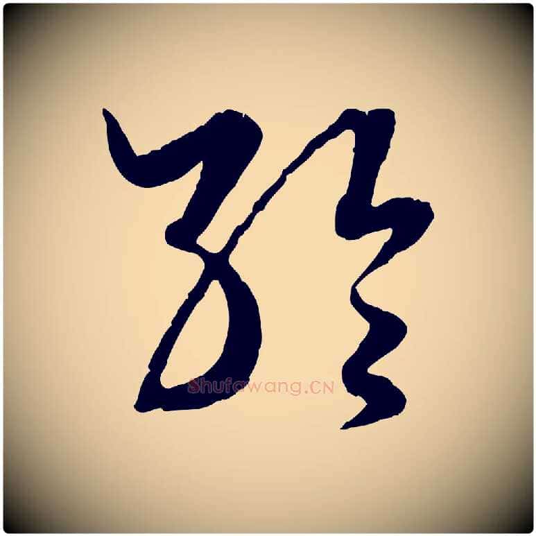 輪毛笔行楷写法,摘自元代赵孟頫绝交书