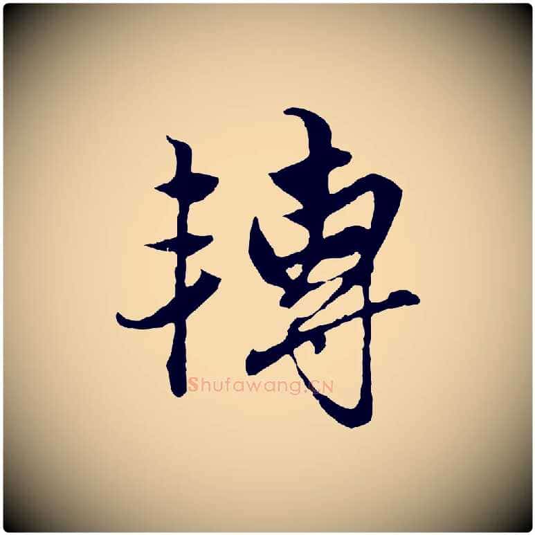 轉毛笔行楷写法,摘自元代赵孟頫绝交书