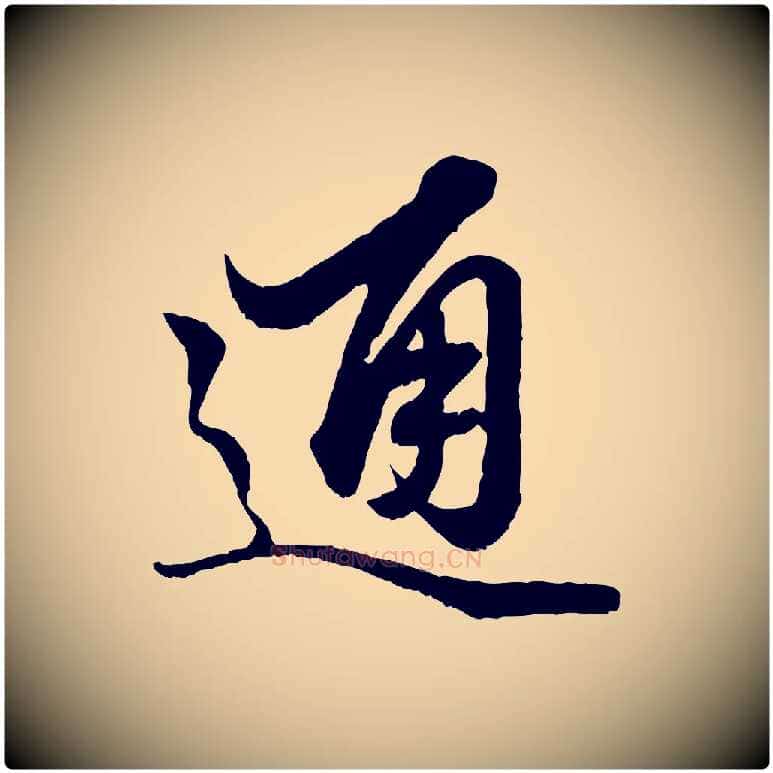 通毛笔行楷写法,摘自元代赵孟頫绝交书