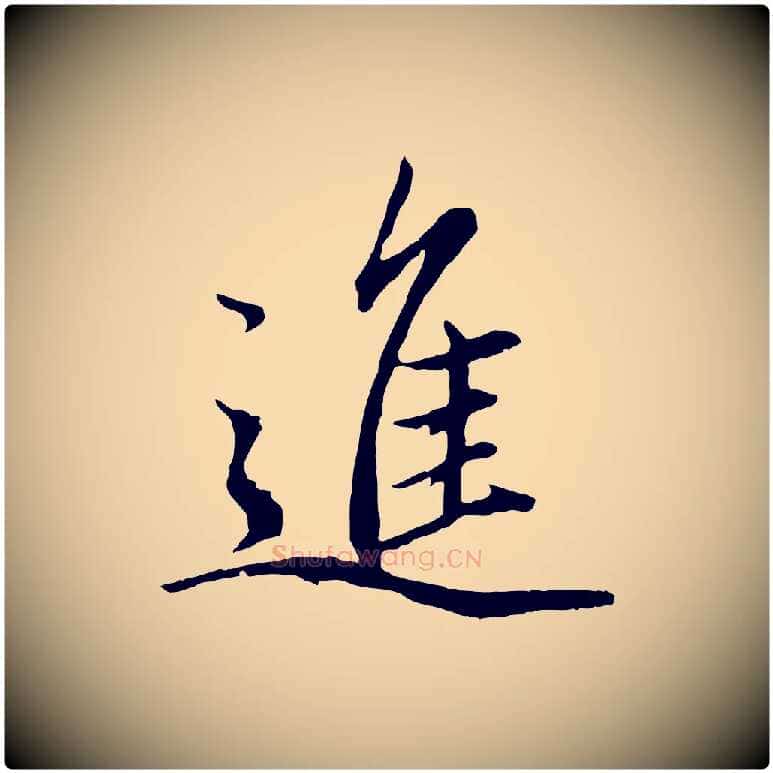 進毛笔行楷写法,摘自元代赵孟頫绝交书