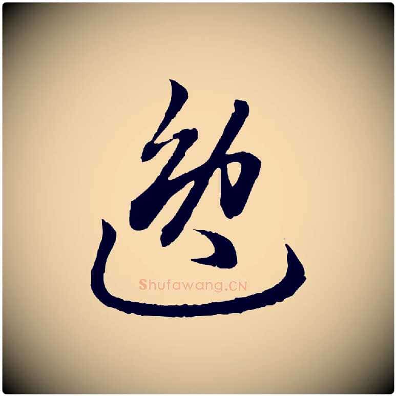 逸毛笔行楷写法,摘自元代赵孟頫绝交书
