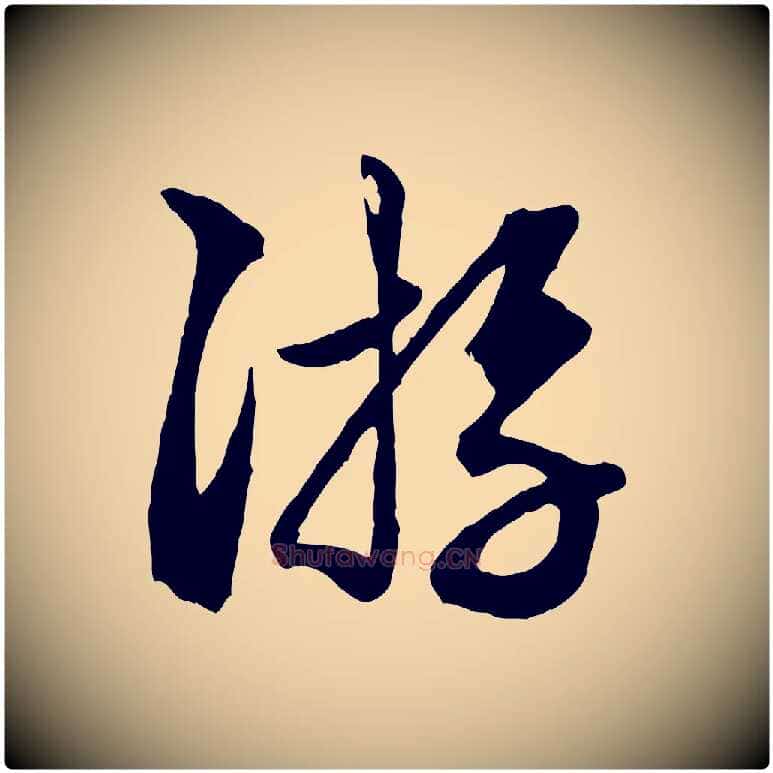 遊毛笔行楷写法,摘自元代赵孟頫绝交书