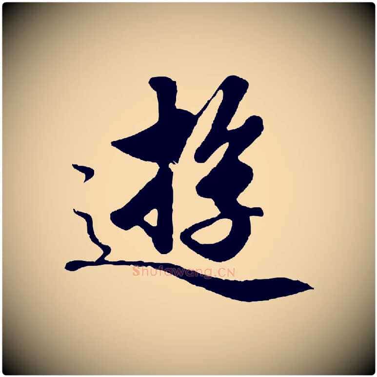 遊毛笔行楷写法,摘自元代赵孟頫绝交书