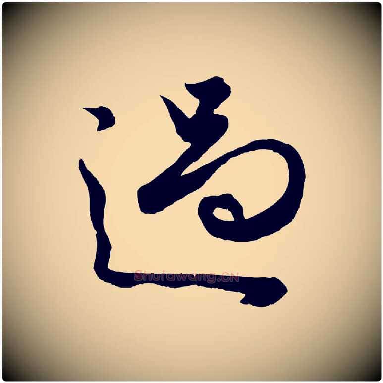 過毛笔行楷写法,摘自元代赵孟頫绝交书