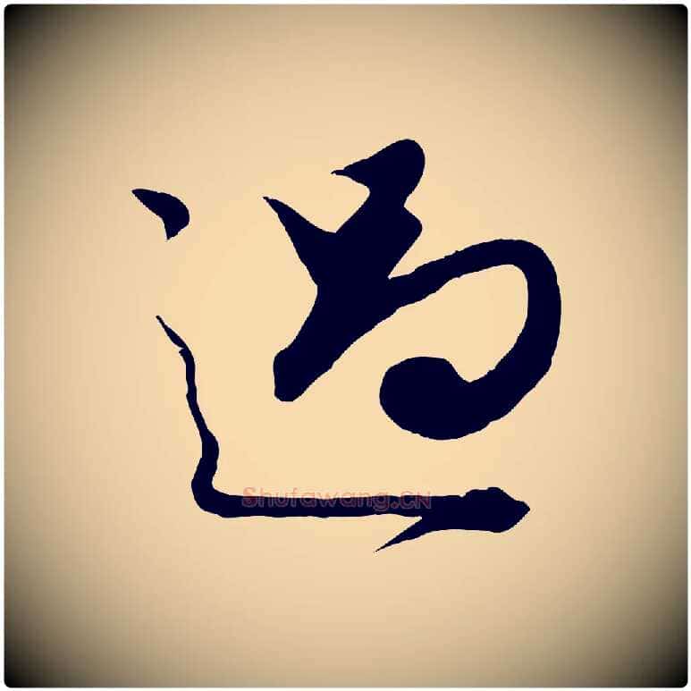 過毛笔行楷写法,摘自元代赵孟頫绝交书