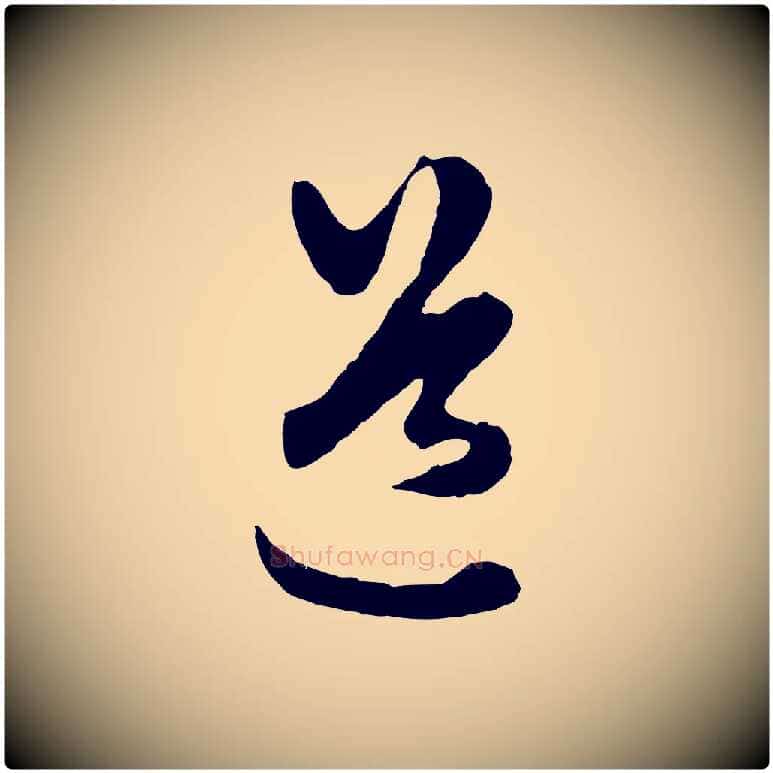 道毛笔行楷写法,摘自元代赵孟頫绝交书