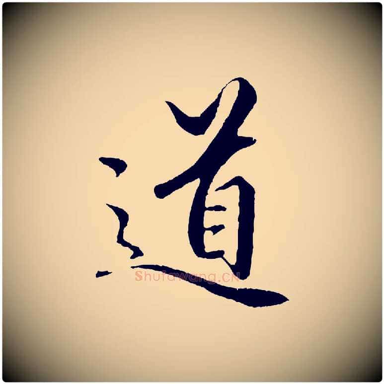 道毛笔行楷写法,摘自元代赵孟頫绝交书