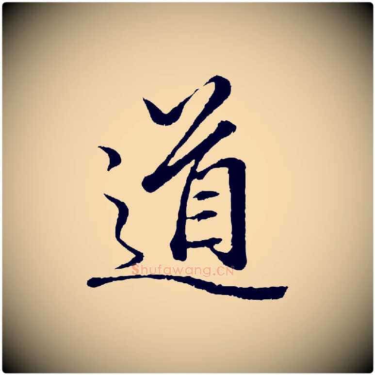 道毛笔行楷写法,摘自元代赵孟頫绝交书