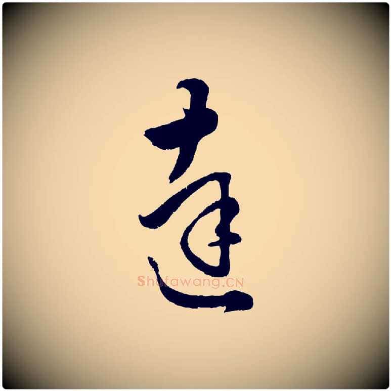 達毛笔行楷写法,摘自元代赵孟頫绝交书