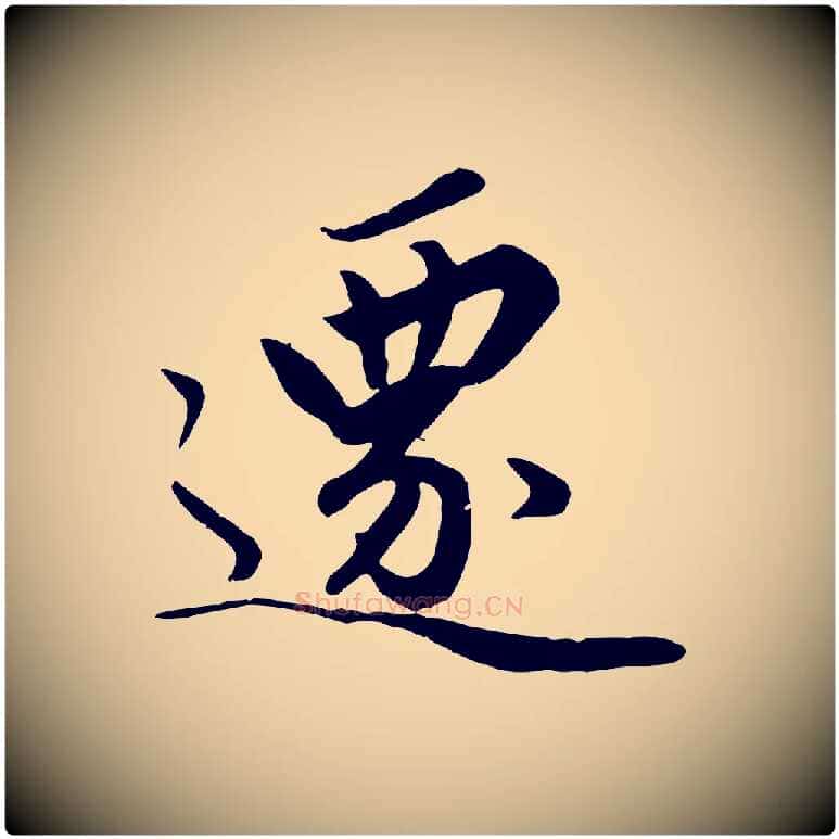 遷毛笔行楷写法,摘自元代赵孟頫绝交书