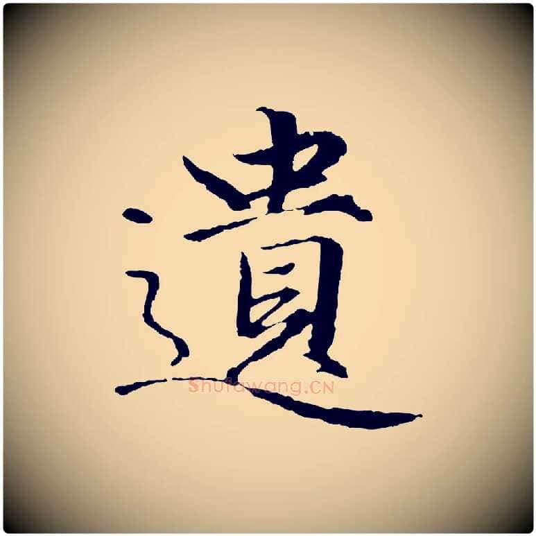 遺毛笔行楷写法,摘自元代赵孟頫绝交书