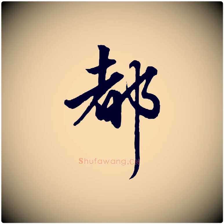 都毛笔行楷写法,摘自元代赵孟頫绝交书