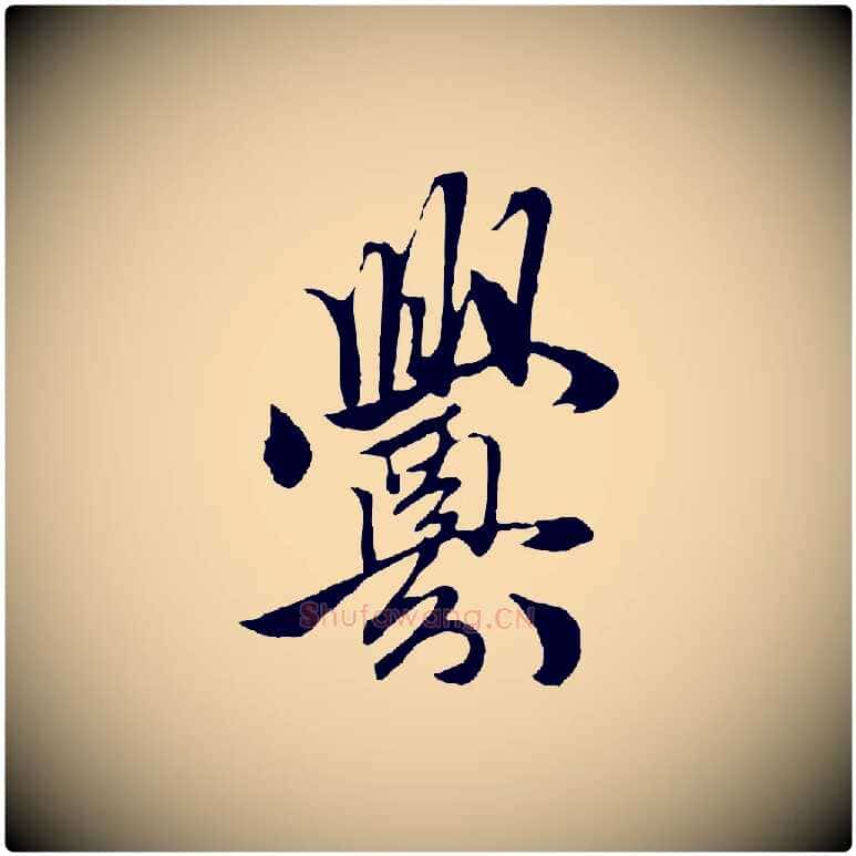 釁毛笔行楷写法,摘自元代赵孟頫绝交书