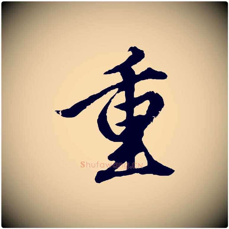 重毛笔行楷写法,摘自元代赵孟頫绝交书