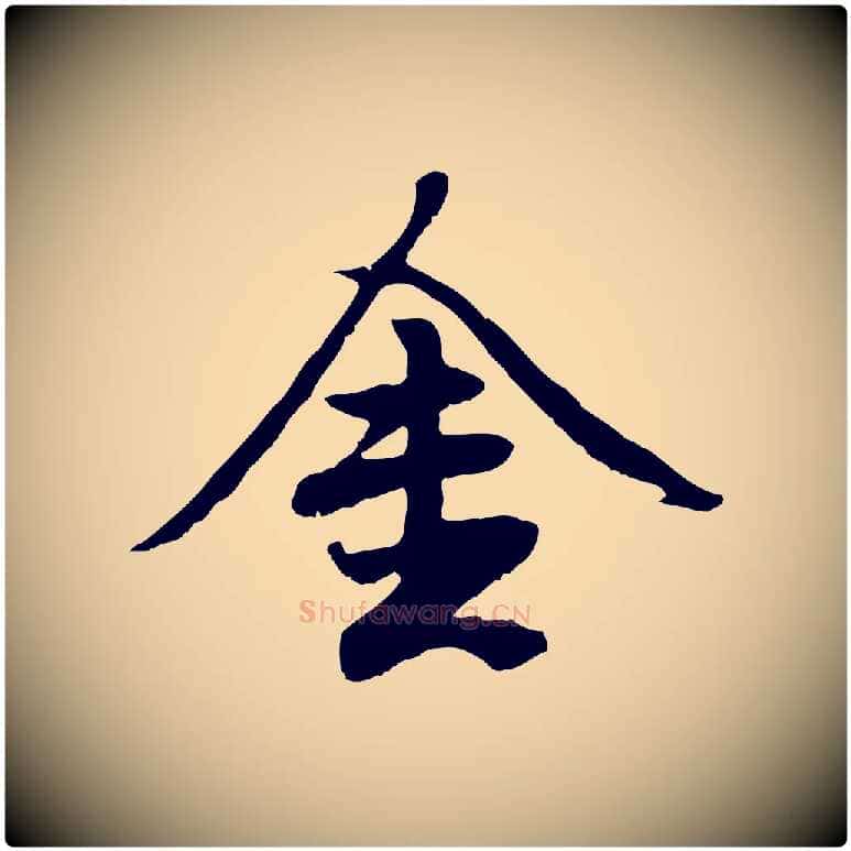 金毛笔行楷写法,摘自元代赵孟頫绝交书