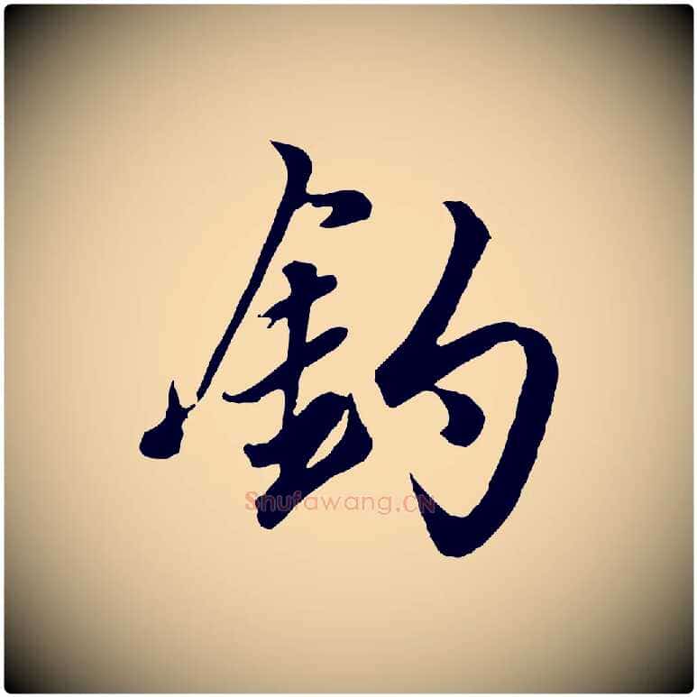 釣毛笔行楷写法,摘自元代赵孟頫绝交书