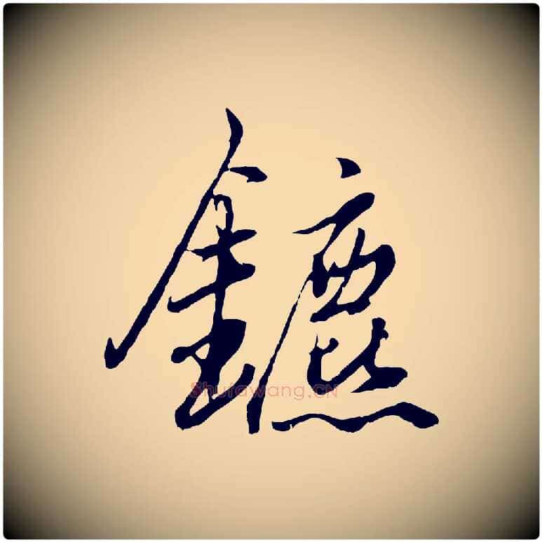 鑣毛笔行楷写法,摘自元代赵孟頫绝交书