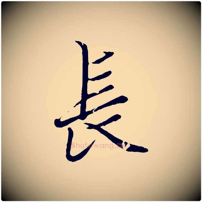 長毛笔行楷写法,摘自元代赵孟頫绝交书