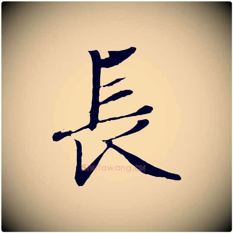 長毛笔行楷写法,摘自元代赵孟頫绝交书