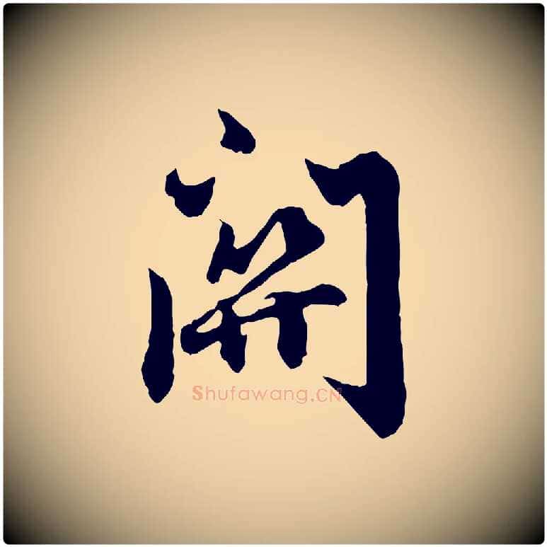 關毛笔行楷写法,摘自元代赵孟頫绝交书