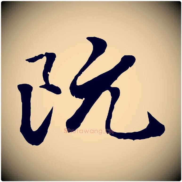 阮毛笔行楷写法,摘自元代赵孟頫绝交书