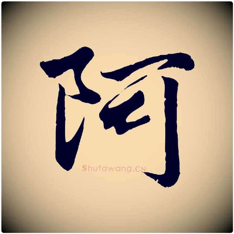 阿毛笔行楷写法,摘自元代赵孟頫绝交书