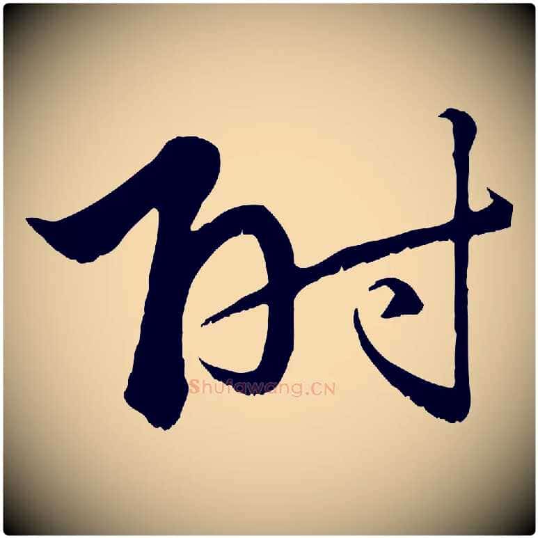 附毛笔行楷写法,摘自元代赵孟頫绝交书
