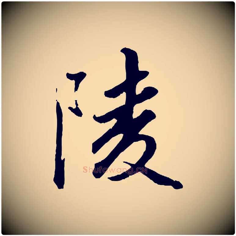 陵毛笔行楷写法,摘自元代赵孟頫绝交书