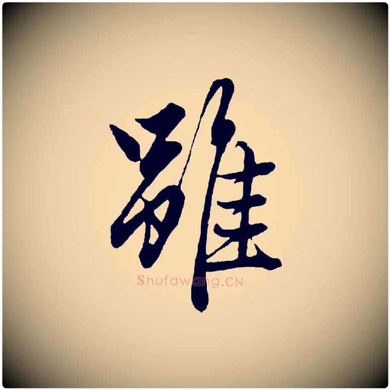 雖毛笔行楷写法,摘自元代赵孟頫绝交书
