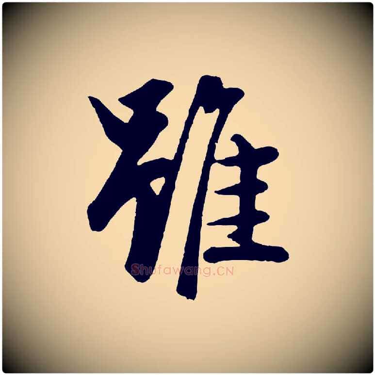 雖毛笔行楷写法,摘自元代赵孟頫绝交书