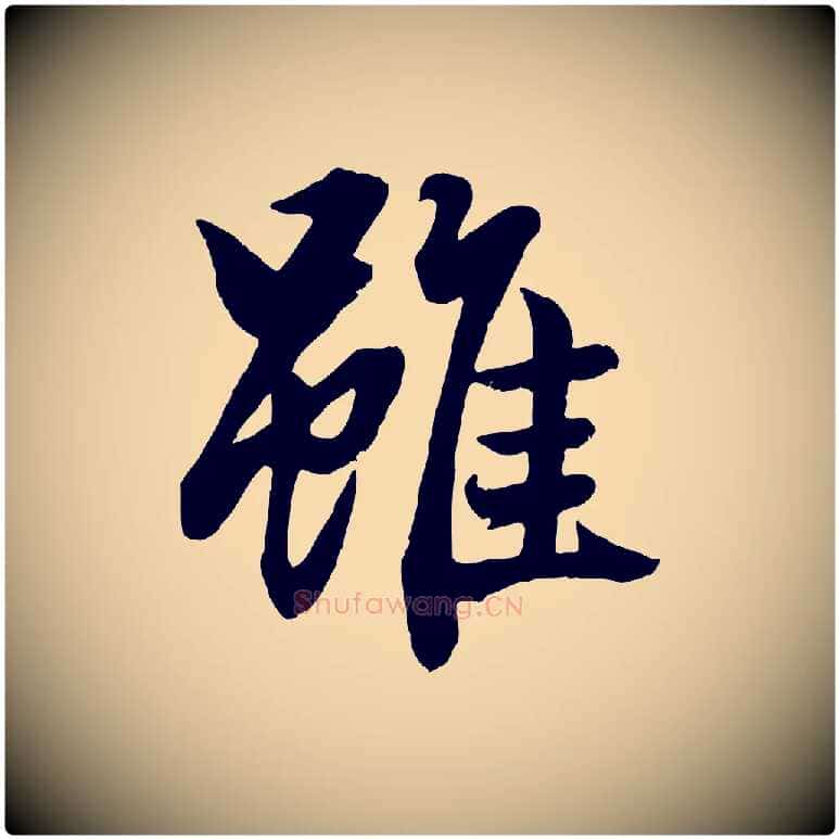 雖毛笔行楷写法,摘自元代赵孟頫绝交书