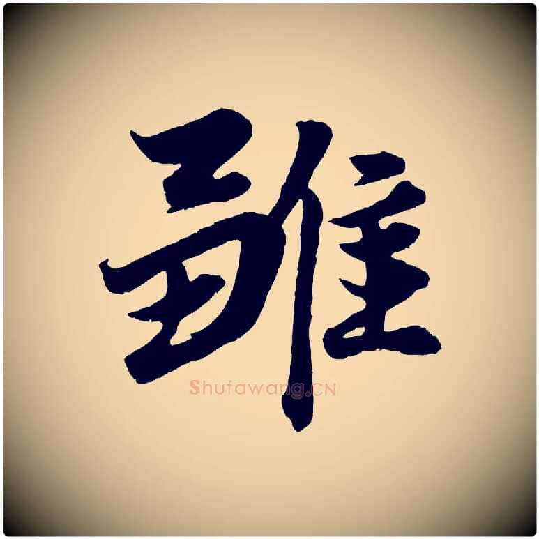 雛毛笔行楷写法,摘自元代赵孟頫绝交书