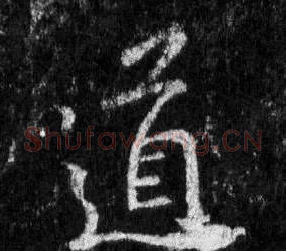 道字王羲之毛笔行书写法,摘自怀仁集圣教序
