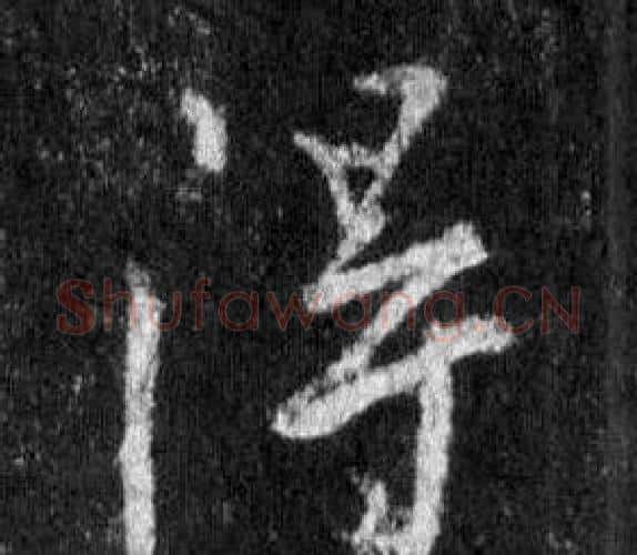 得字王羲之毛笔行书写法,摘自怀仁集圣教序