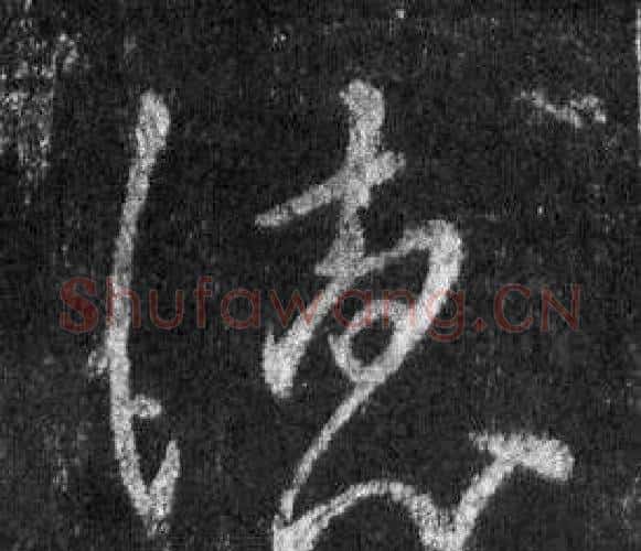 德字王羲之毛笔行书写法,摘自怀仁集圣教序